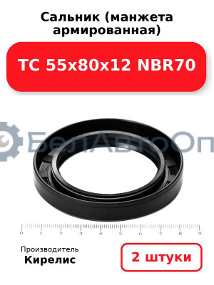 Сальник (манжета армированная) TC 55х80х12 NBR70. Комплект 2 шт.