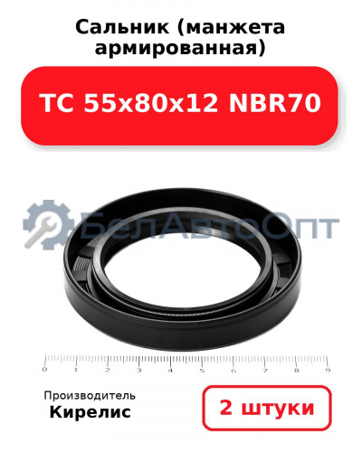 Сальник (манжета армированная) TC 55х80х12 NBR70. Комплект 2 шт.