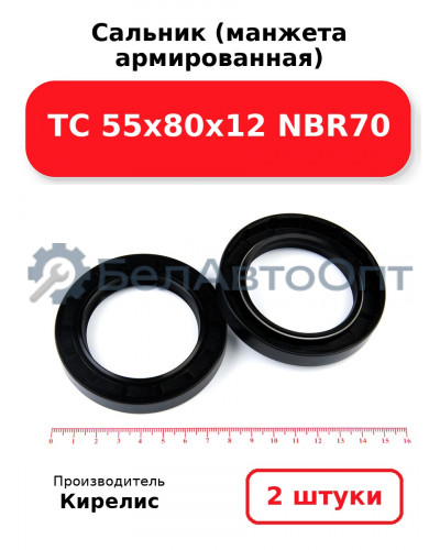 Сальник (манжета армированная) TC 55х80х12 NBR70. Комплект 2 шт.