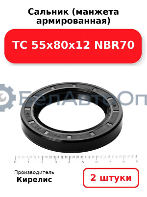 Сальник (манжета армированная) TC 55х80х12 NBR70. Комплект 2 шт.