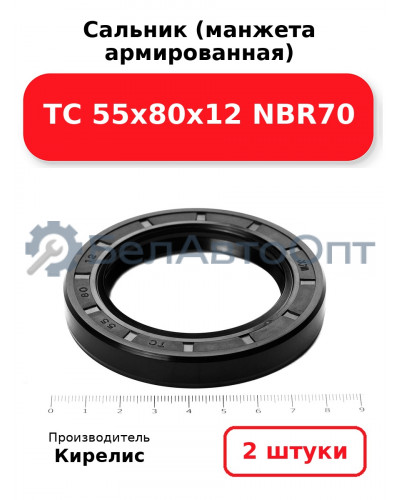 Сальник (манжета армированная) TC 55х80х12 NBR70. Комплект 2 шт.