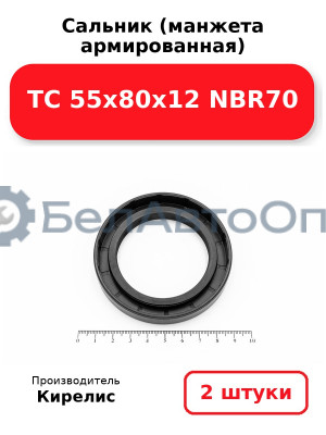 Сальник (манжета армированная) TC 55х80х12 NBR70. Комплект 2 шт.