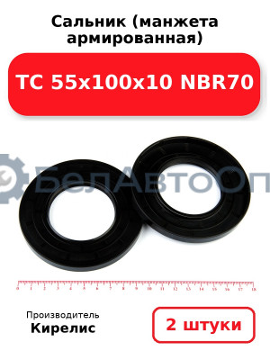 Сальник (манжета армированная) TC 55х100х10 NBR70. Комплект 2(шт)