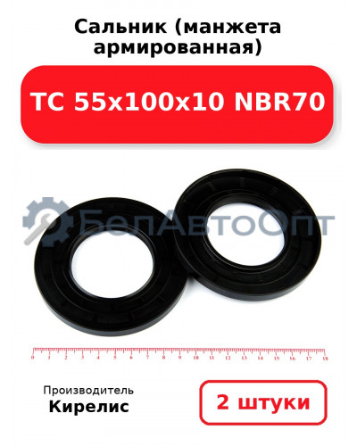 Сальник (манжета армированная) TC 55х100х10 NBR70. Комплект 2(шт)