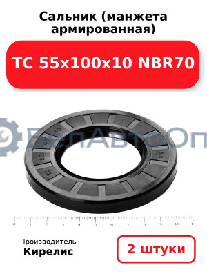 Сальник (манжета армированная) TC 55х100х10 NBR70. Комплект 2(шт)