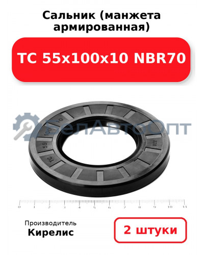 Сальник (манжета армированная) TC 55х100х10 NBR70. Комплект 2(шт)