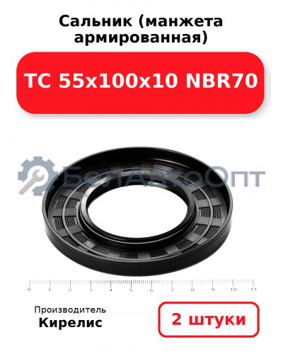 Сальник (манжета армированная) TC 55х100х10 NBR70. Комплект 2(шт)