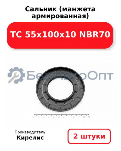 Сальник (манжета армированная) TC 55х100х10 NBR70. Комплект 2(шт)