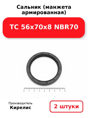 Сальник (манжета армированная) TC 56х70х8 NBR70. Комплект 2(шт