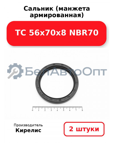Сальник (манжета армированная) TC 56х70х8 NBR70. Комплект 2(шт)