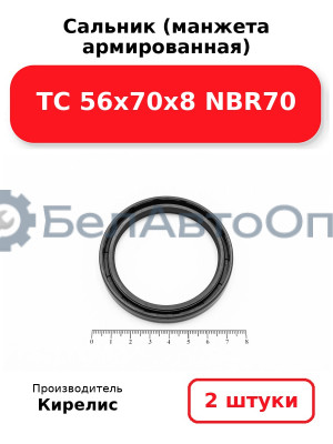 Сальник (манжета армированная) TC 56х70х8 NBR70. Комплект 2(шт)