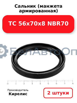 Сальник (манжета армированная) TC 56х70х8 NBR70. Комплект 2(шт)