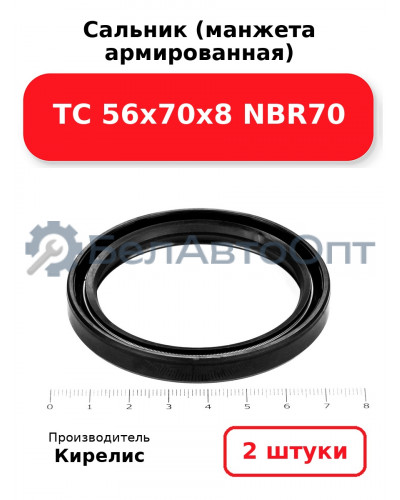 Сальник (манжета армированная) TC 56х70х8 NBR70. Комплект 2(шт)