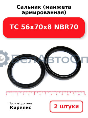 Сальник (манжета армированная) TC 56х70х8 NBR70. Комплект 2(шт)