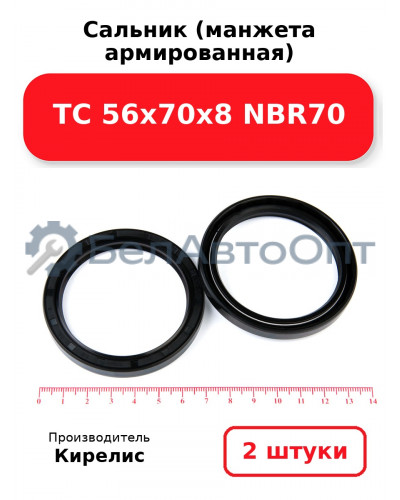 Сальник (манжета армированная) TC 56х70х8 NBR70. Комплект 2(шт)