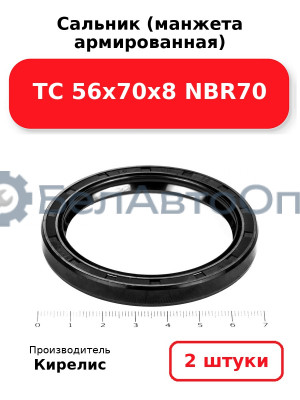 Сальник (манжета армированная) TC 56х70х8 NBR70. Комплект 2(шт)