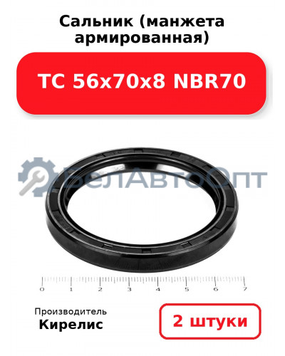 Сальник (манжета армированная) TC 56х70х8 NBR70. Комплект 2(шт)