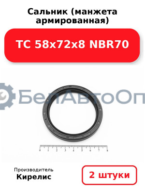 Сальник (манжета армированная) TC 58х72х8 NBR70, комплект 2 шт.