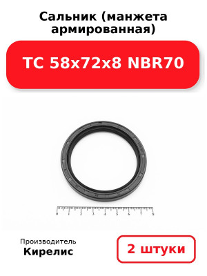 Сальник (манжета армированная) TC 58х72х8 NBR70. Комплект 2(шт