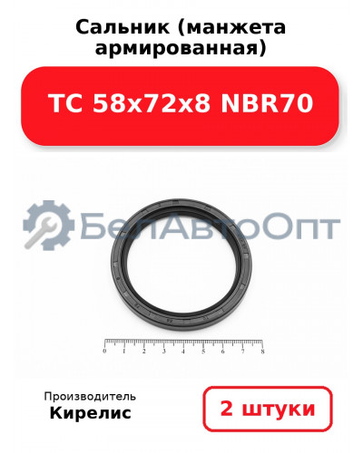 Сальник (манжета армированная) TC 58х72х8 NBR70, комплект 2 шт.