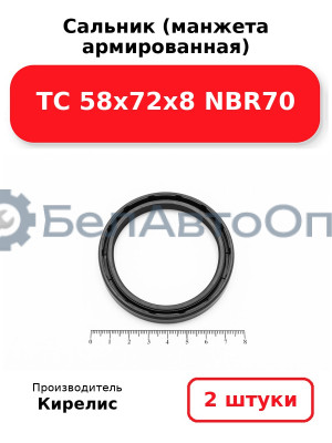 Сальник (манжета армированная) TC 58х72х8 NBR70, комплект 2 шт.