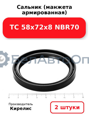 Сальник (манжета армированная) TC 58х72х8 NBR70, комплект 2 шт.