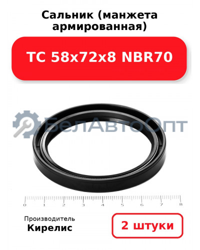 Сальник (манжета армированная) TC 58х72х8 NBR70, комплект 2 шт.