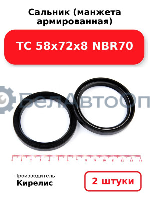 Сальник (манжета армированная) TC 58х72х8 NBR70, комплект 2 шт.