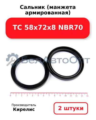 Сальник (манжета армированная) TC 58х72х8 NBR70, комплект 2 шт.