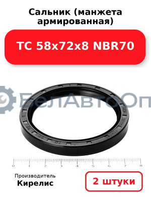 Сальник (манжета армированная) TC 58х72х8 NBR70, комплект 2 шт.