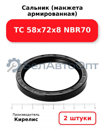 Сальник (манжета армированная) TC 58х72х8 NBR70, комплект 2 шт.
