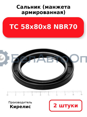 Сальник (манжета армированная) TC 58х80х8 NBR70. Комплект 2(шт)