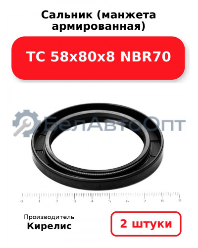 Сальник (манжета армированная) TC 58х80х8 NBR70. Комплект 2(шт)
