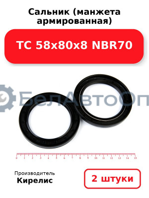 Сальник (манжета армированная) TC 58х80х8 NBR70. Комплект 2(шт)