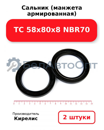 Сальник (манжета армированная) TC 58х80х8 NBR70. Комплект 2(шт)