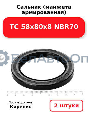 Сальник (манжета армированная) TC 58х80х8 NBR70. Комплект 2(шт)