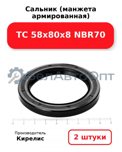 Сальник (манжета армированная) TC 58х80х8 NBR70. Комплект 2(шт)