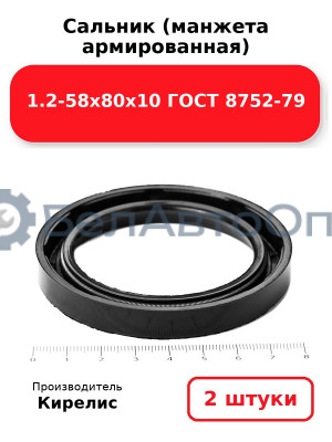 Сальник (манжета армированная) 1.2-58х80х10 ГОСТ 8752-79. Комплект 2 шт.