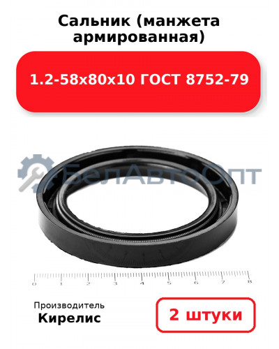 Сальник (манжета армированная) 1.2-58х80х10 ГОСТ 8752-79. Комплект 2 шт.