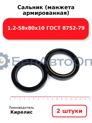 Сальник (манжета армированная) 1.2-58х80х10 ГОСТ 8752-79. Комплект 2 шт.