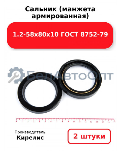 Сальник (манжета армированная) 1.2-58х80х10 ГОСТ 8752-79. Комплект 2 шт.