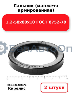 Сальник (манжета армированная) 1.2-58х80х10 ГОСТ 8752-79. Комплект 2 шт.