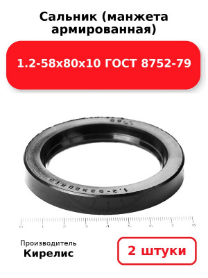 Сальник (манжета армированная) 1.2-58х80х10 ГОСТ 8752-79. Комплект 2(шт
