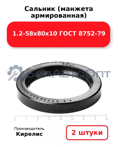 Сальник (манжета армированная) 1.2-58х80х10 ГОСТ 8752-79. Комплект 2 шт.