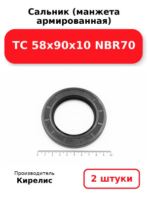 Сальник (манжета армированная) TC 58х90х10 NBR70. Комплект 2(шт
