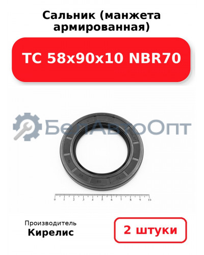 Сальник (манжета армированная) TC 58х90х10 NBR70. Комплект 2 шт.