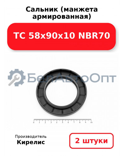 Сальник (манжета армированная) TC 58х90х10 NBR70. Комплект 2 шт.