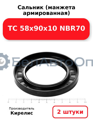 Сальник (манжета армированная) TC 58х90х10 NBR70. Комплект 2 шт.