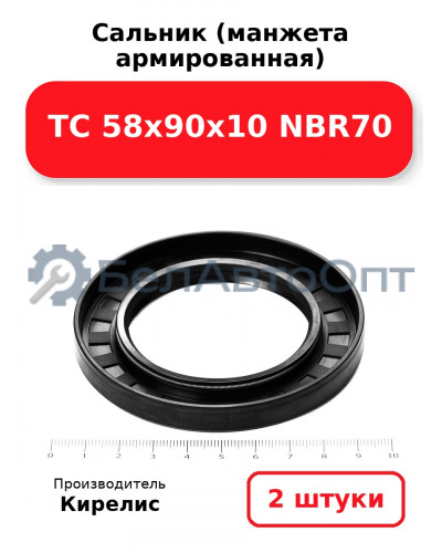 Сальник (манжета армированная) TC 58х90х10 NBR70. Комплект 2 шт.