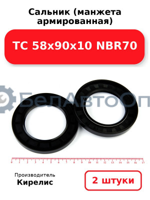 Сальник (манжета армированная) TC 58х90х10 NBR70. Комплект 2 шт.